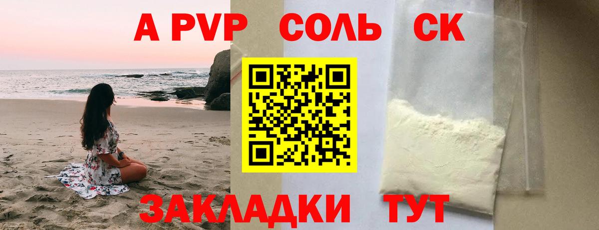 A PVP Соль Кировск